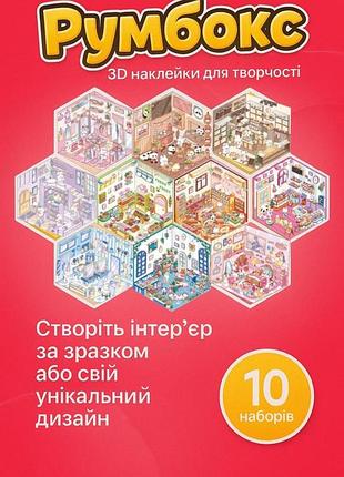 Румбокс наклейки для творчества 10 комнат с предметами интерьера набор наклеек 3d антистресс roombox
