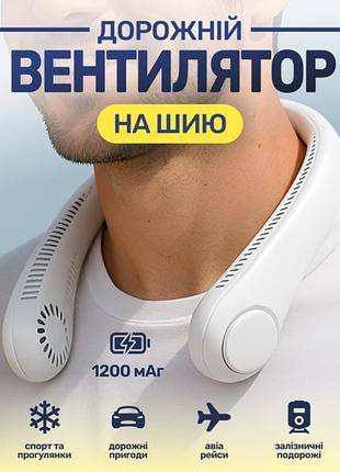 Портативний акумуляторний дорожній вентилятор на шию wx10037 нашийний безлопатевий дуйчик