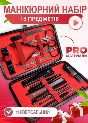 Професійний манікюрний педикюрний набір із 18 предметів із медичної сталі чорного кольору в чохлі