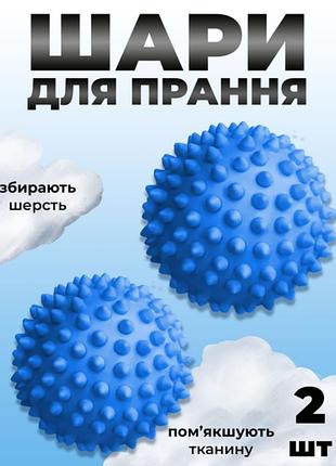 М'ячики кульки для пральної машини dryer balls db688 для прання білизни пуховиків та іншого одягу 2 шт з шипами