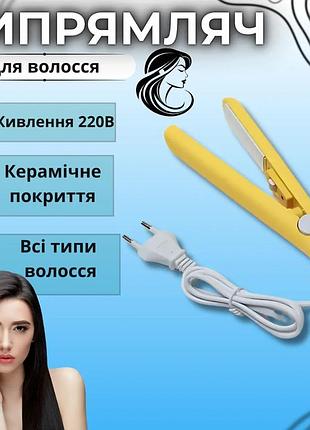 Випрямляч для волосся гарний міні випрямляч 2990 плойка в кейсі маленький випрямляч для завивки волосся жовтий