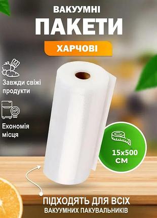 Пищевые вакуумные упаковочные гофрированные пакеты 15 х 500 см сменная пленка
