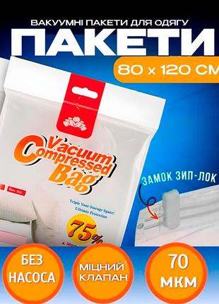 Набор из 2 вакуумных пакетов для хранения одежды vacuum-bag 80х120см из плотного полиэтилена с клапаном
