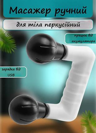 Ручной двойной массажер для мышц mp9508 аккумуляторный перкуссионный для тела белый