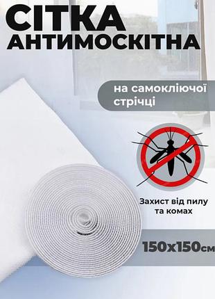 Сітка антимоскітна на липучках el-1106 захист від комах на вікно з самоклеючою стрічкою для кріплення 1.5 х 1.5 м