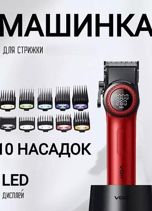 Роторная машинка для стрижки vgr v-001 аккумуляторная с led дисплеем и 10 насадками
