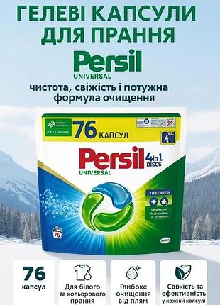 Капсули для прання persil universal, 76 шт (німеччина) автомат 4в1 universal професійні ефективні