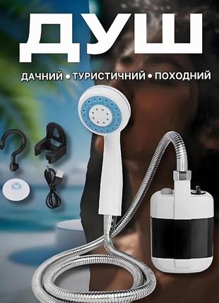 Душ аккумуляторный туристический переносной кемпинговый dush5874 портативный душ с насосом