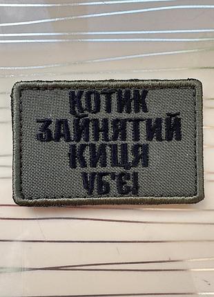 Шеврон «котик зайнятий киця убʼє» на оливі