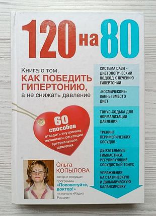 120 на 80. книга о том, как победить гипертонию, а не снижать давление