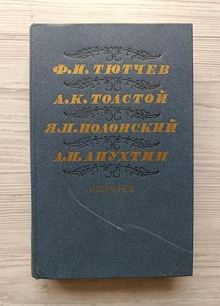 Ф. и. тютчев, а. к. толстой, я. п. полонский, а. н. апухтин. избранное