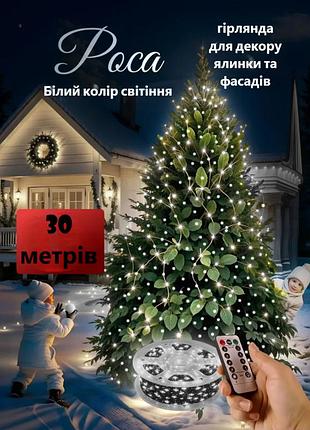 Світлодіодна гірлянда для ялинки/декоративна/вулична мішура роса 30 метрів 900 led 8 режимів з пультом ду біле світло