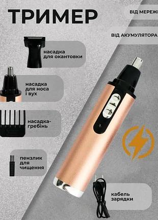 Чоловічий тример акумуляторний gm-3112 для носа брів вух з насадками