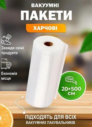 Харчові вакуумні пакувальні пакети гофровані 20 х 500 см змінна плівка