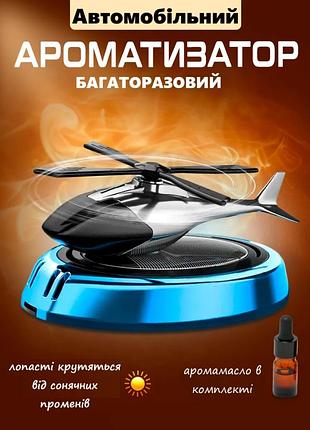Ароматизатор на сонячній батереї на торпеду aromadrive від сонячного світла освіжувач повітря в автомобіль синій