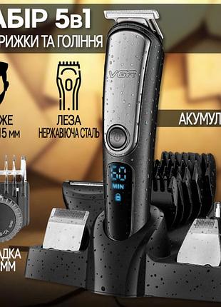Професійна машинка для стрижки волосся 5в1 vgr v105 бездротова акумуляторна з триммером для окантовки та носа