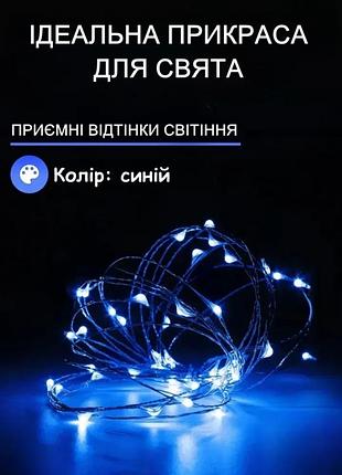 Світлодіодна гірлянда роса на батарейках 3хаа чи usb крапля роси на дроті 10м led 100 синій