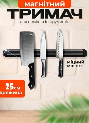 Настінний магнітний тримач 25 см для розміщення кухонних ножів чорний