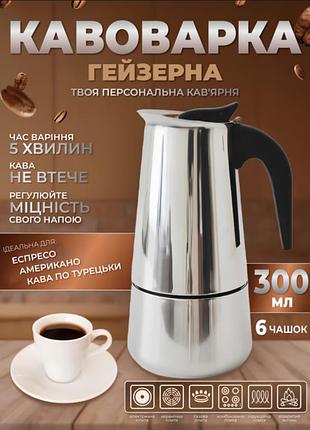 Гейзерная ручная кофеварка для газовой плиты unique un-1902 гейзерка на 6 чашек для электроплиты из нержавеюще