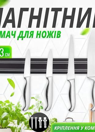 Настінний магнітний тримач 33 см для розміщення кухонних ножів чорний