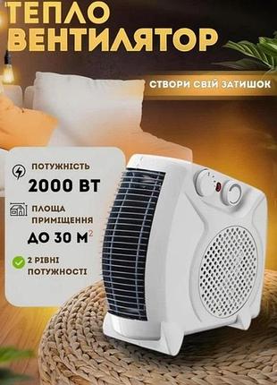 Тепловентилятор обігрівач дуйка 2000 вт електро тепло дуйчик з термостатом терморегулятором 2 режими нагріву настільний підлоговий