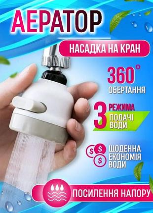 Насадка на кран для смесителя на кухню поворотная головка на 360 градусов с 3 режимами