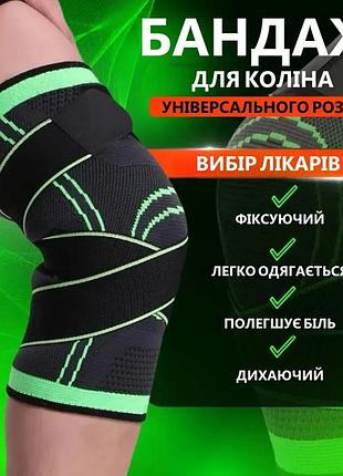 Спортивний еластичний бандаж наколінник для колінного суглоба зі зручним фіксатором, для підтримки та захисту коліна