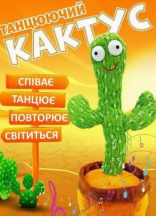 Танцюючий співочий кактус у горщику інтерактивна іграшка повторюшка з підсвічуванням