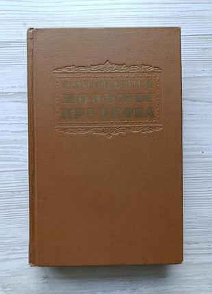 Твори козьми пруткова. держлітвидав 1955р