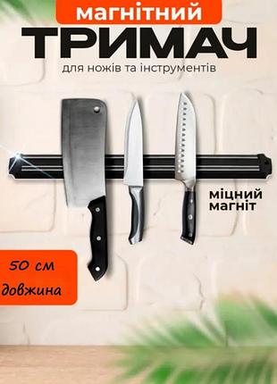 Настінний магнітний тримач 50 см кріплення для кухонних ножів та інструментів чорний