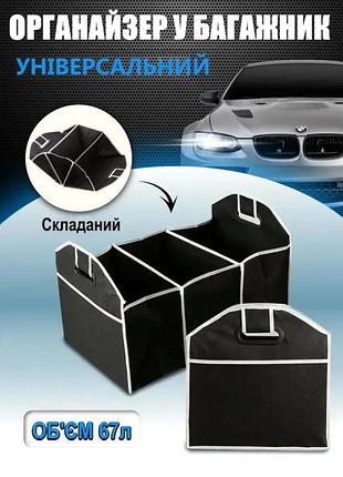 Автомобильный сумка-органайзер в багажник складной вместительный на 3 отдела с ручками черный