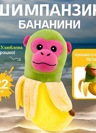 Детская трендовая мемная мягкая игрушка шимпанзини бананини желто-зеленый 22 см