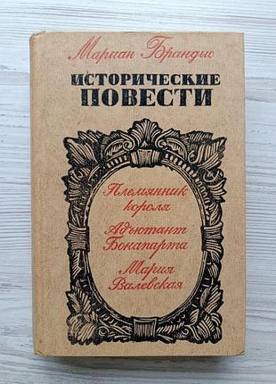 Мариан брандыс. племянник короля. адъютант бонапарта. мария валевская