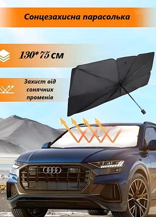 Зонтик автомобильный в чехле на лобовое стекло 130*75 см солнцезащитный экран козырек для авто