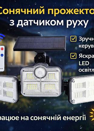 Сонячний вуличний led світильник solar lights outdoor 122–138 led з датчиком руху та захистом ip65