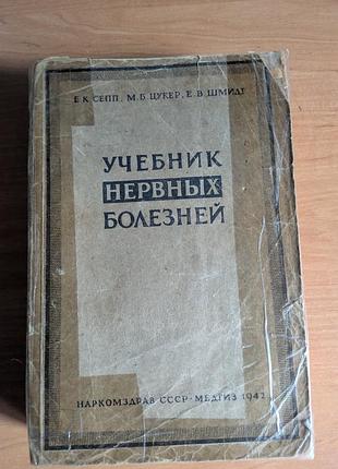 Учебник нервных заболеваний редкая,1942 год