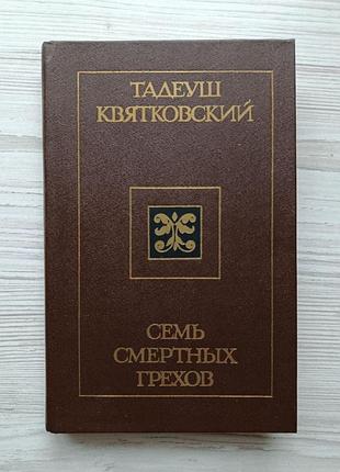 Тадеуш квятковский. семь смертных грехов
