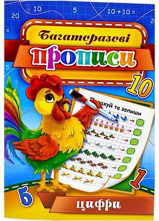 Многоразовый пропись "цифры" kbp-00007u для усвоения навыков письма 10 страниц