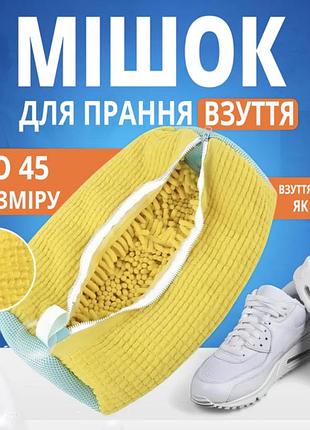 Мішок для прання взуття в пральній машині з мікрофібри 39х19см чохол на блискавці