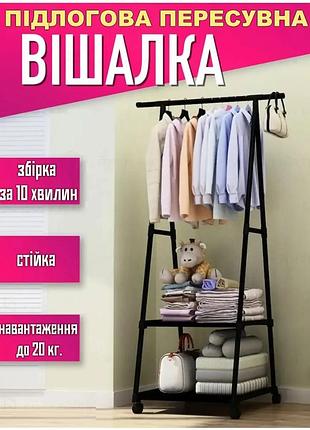 Вешалка для одежды двухъярусная coat rack triangular 6056 передвижная стойка для вещей с полками на колесиках