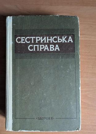 Сестринская дело учебник для медицинских учений