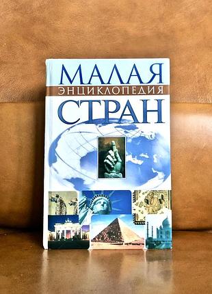 | малая энциклопедия стран | 2001 | н.г. сиротенко | в.а. менделев |