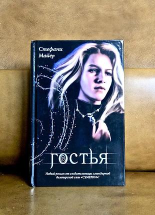 | стефани майер | гостья |
