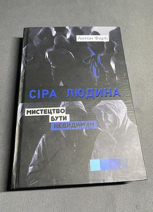Антон фарб сіра людина мистецтво бути невидимим