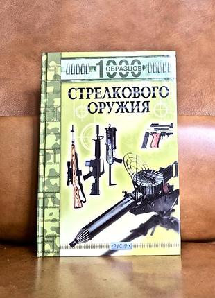 | 1000 образцов стрелкового оружия | д. миллер |
