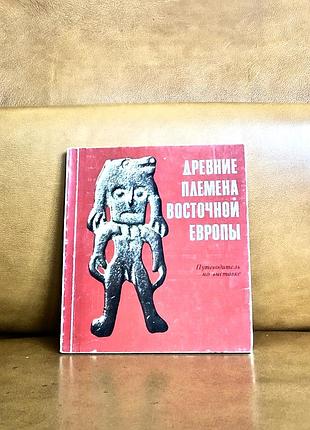 | путеводитель по выставке | древние племена восточной европы |