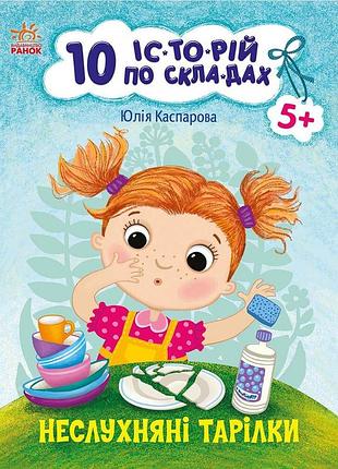 10 історій по складах. неслухняні тарілки. каспарова ю.в.