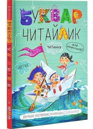 Буквар "читайлик" для дошкільнят. василь федієнко (тверда обкладинка)