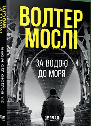 За водою до моря. мослі волтер