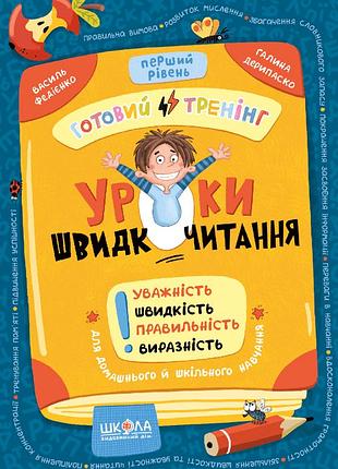 Уроки швидкочитання. перший рівень. василь федієнко, галина дерипаско